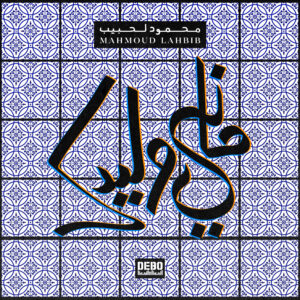 Mahmoud Lahbib & Trappa – “Mani Wlaydek” | Official Release