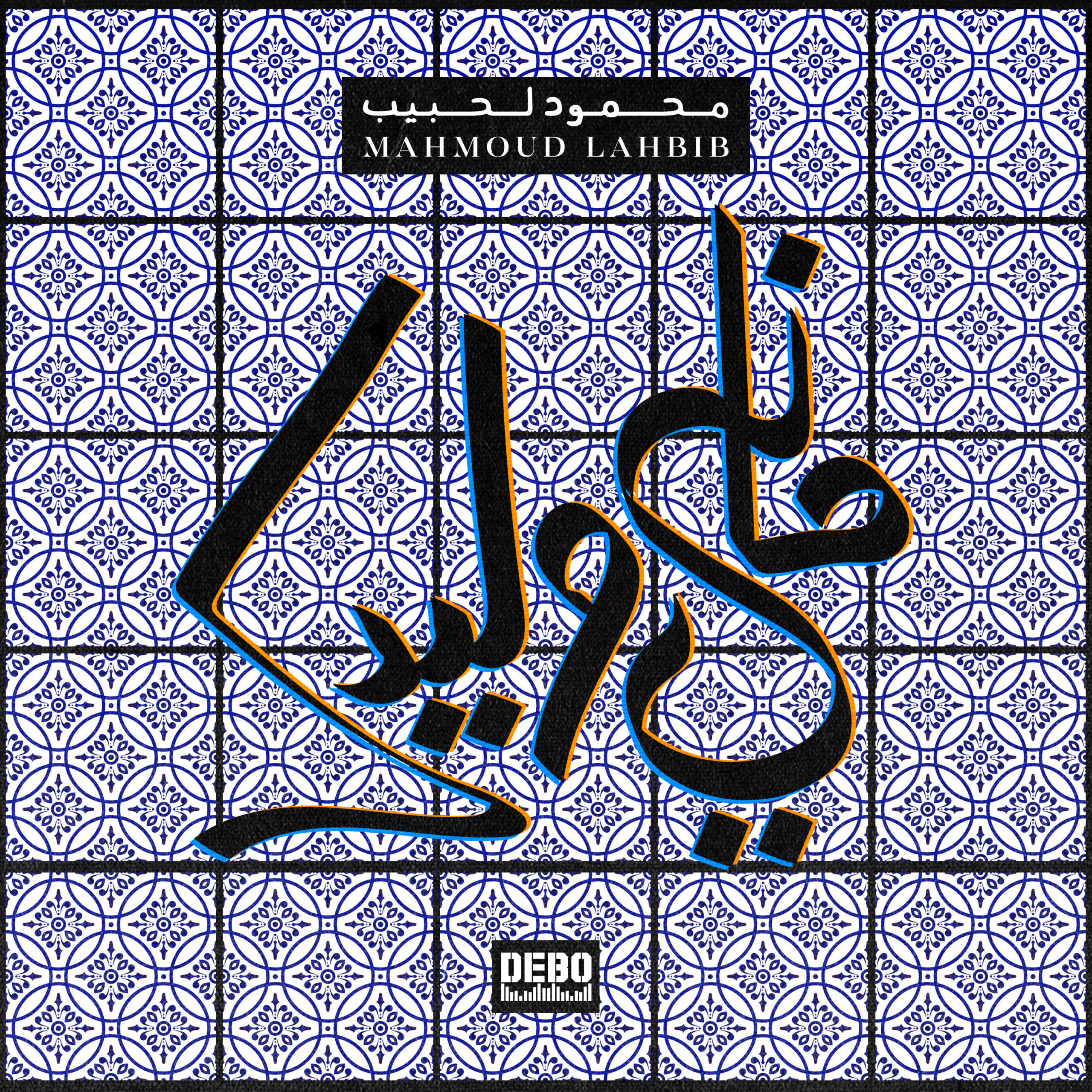 Mahmoud Lahbib & Trappa – “Mani Wlaydek” | Official Release