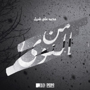 Dali Chebil - Mina Nawa