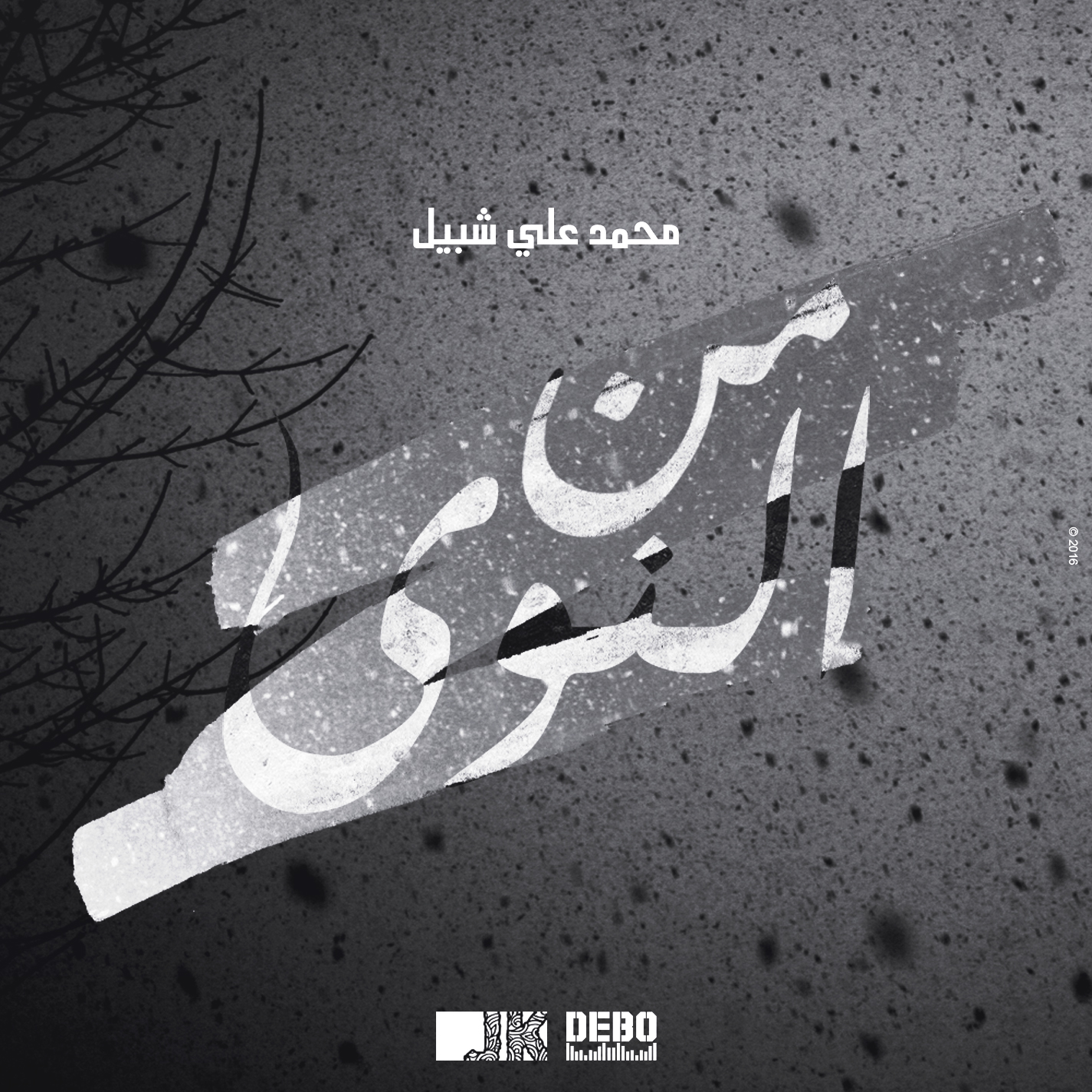 Dali Chebil - Mina Nawa